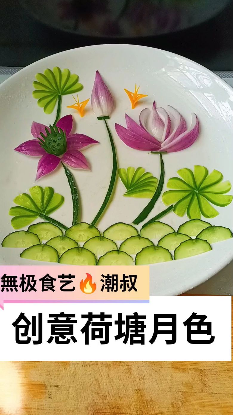 果蔬造型,一学就会。