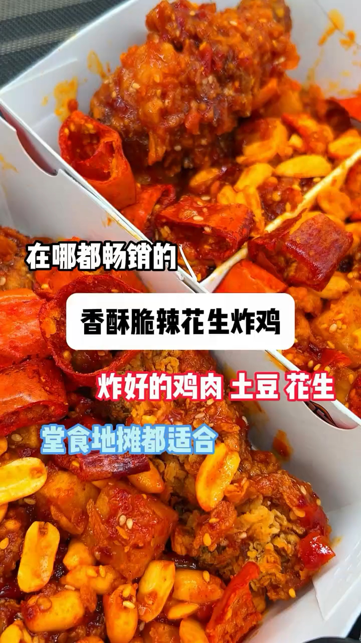 香酥脆辣花生炸鸡