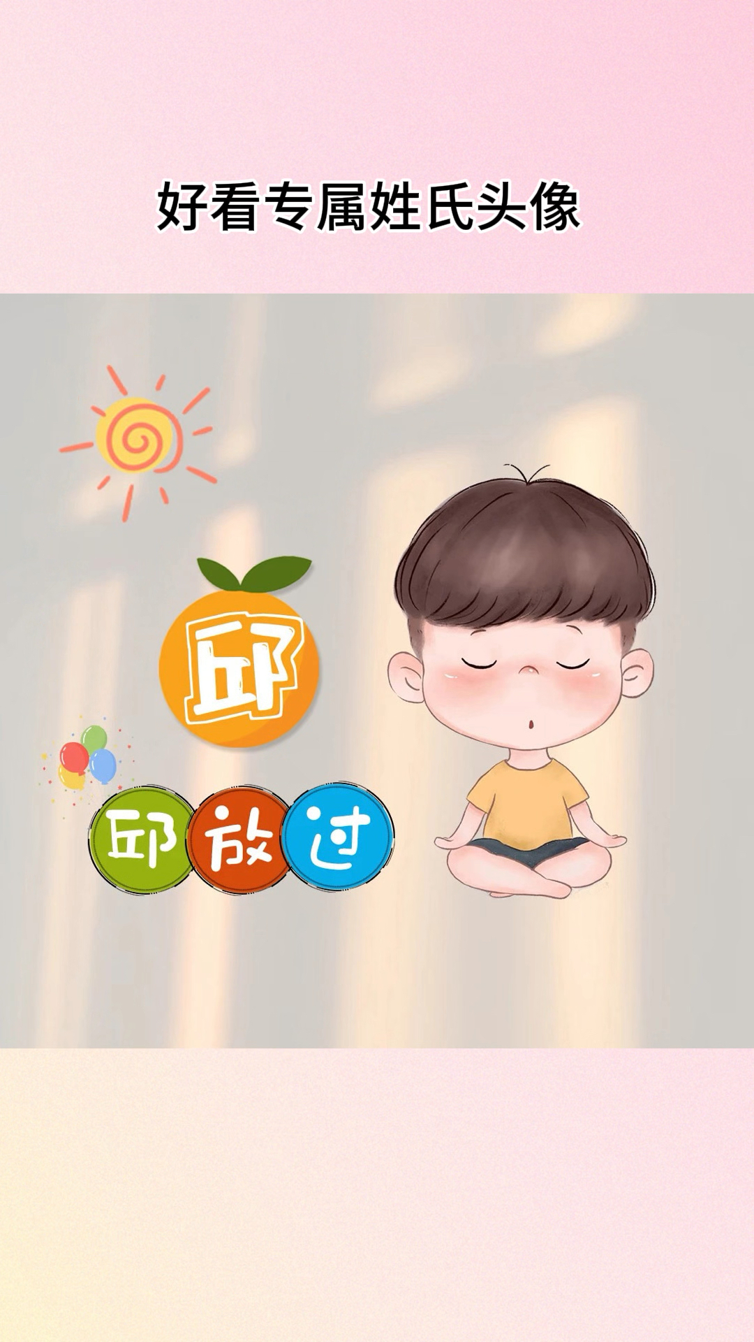 可爱专属姓氏头像