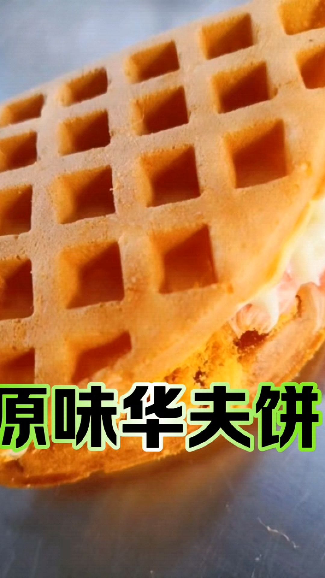 原味华夫饼、软糯香甜