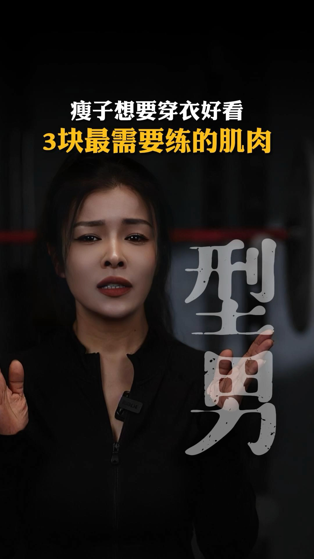 瘦子想要穿衣好看的话,主要强化那三个部位的肌肉更快有型 #