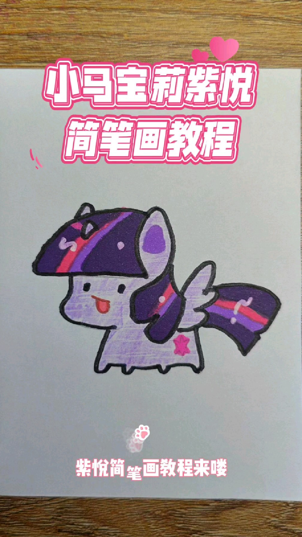 宝宝版小马宝莉简笔画教程,13秒教会你画紫悦,画画就这么简单
