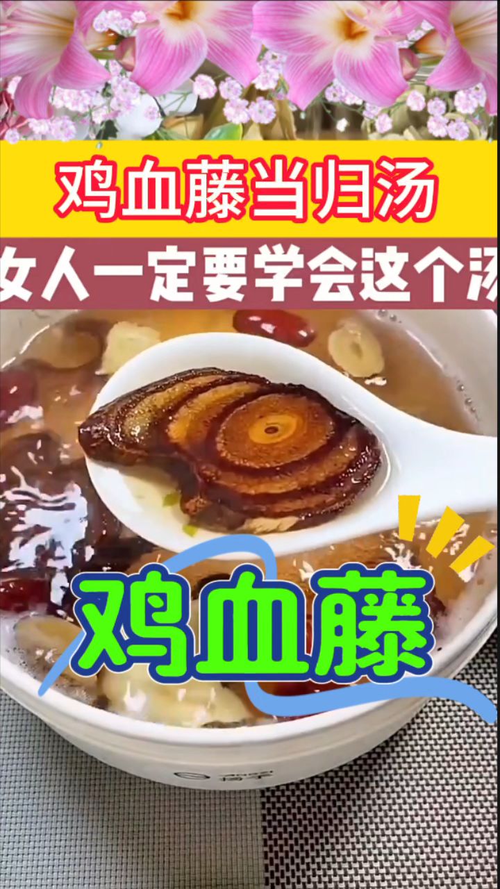 女人过了30+一定要知道姨妈好友「鸡血藤」