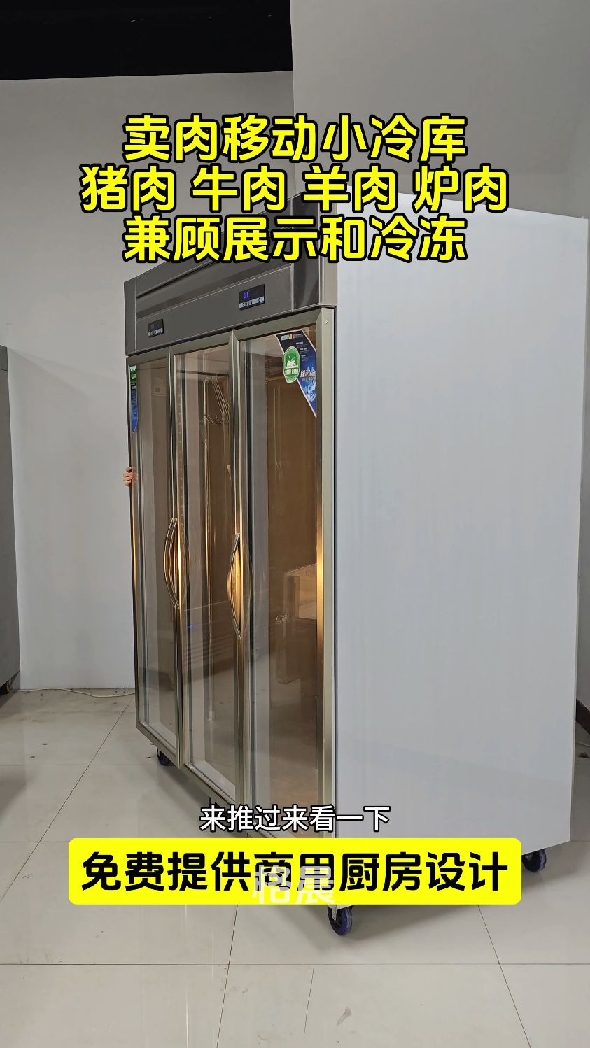 可移动挂肉展示柜