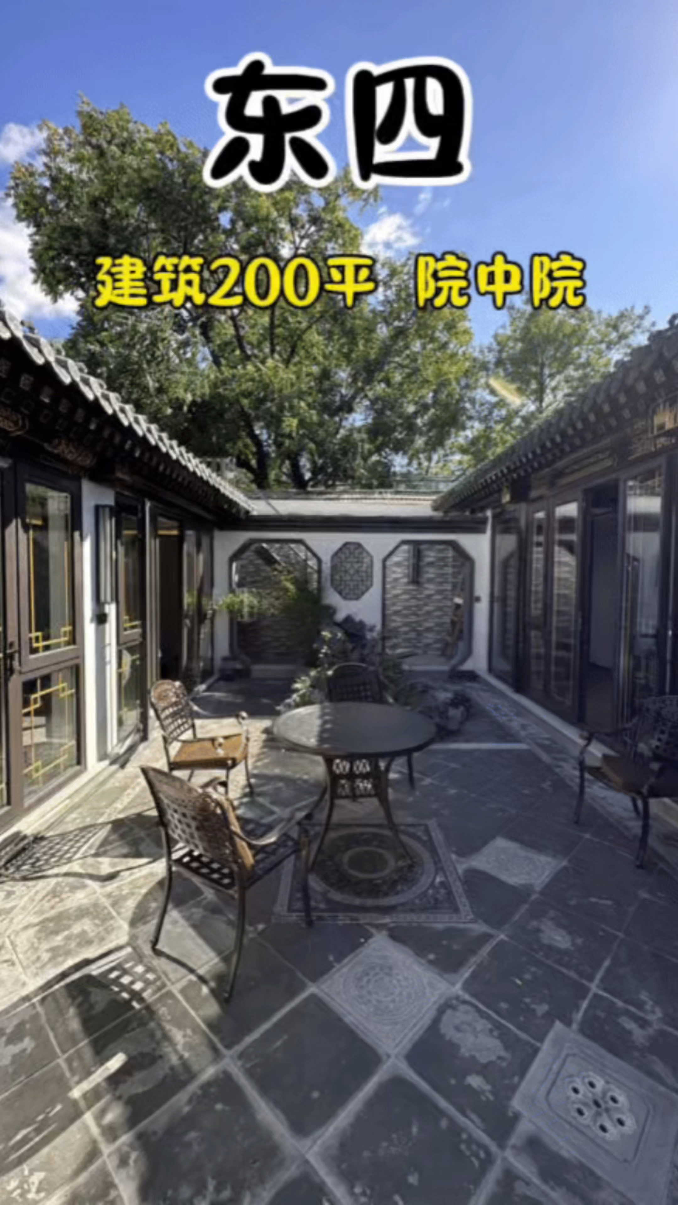 【四合院陶大聪】东四徽派风格四合院出租 院中院 260平 近主街