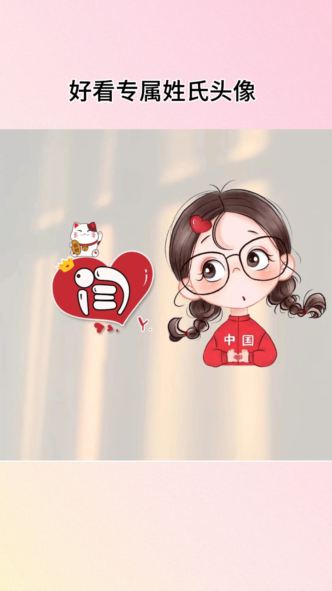 好看专属可爱卡通姓氏头像