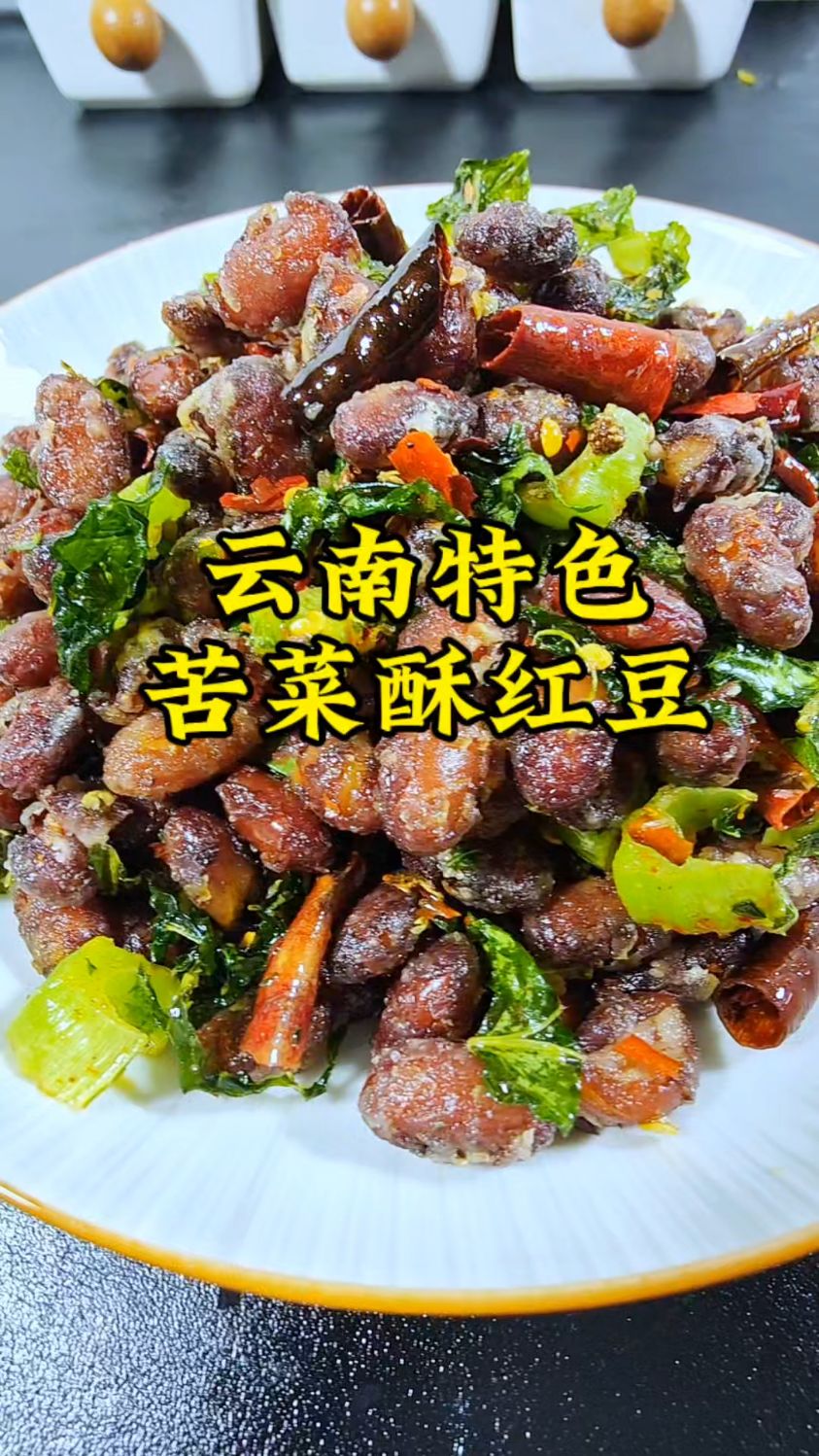 云南人的餐桌上桌桌必点的下酒菜苦菜酥红豆,酥酥脆脆,做法简单