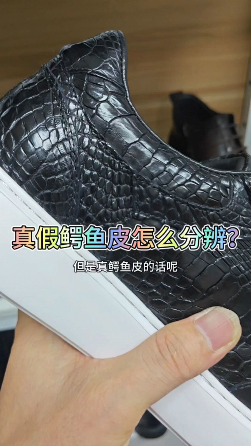 做仿鳄鱼皮纹的鞋子很多,你知道怎么方便真假吗?