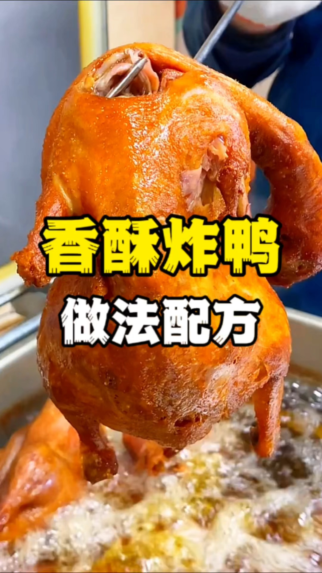 香酥鸭做法配方分享,香酥鸭教程,香酥鸭技术教学