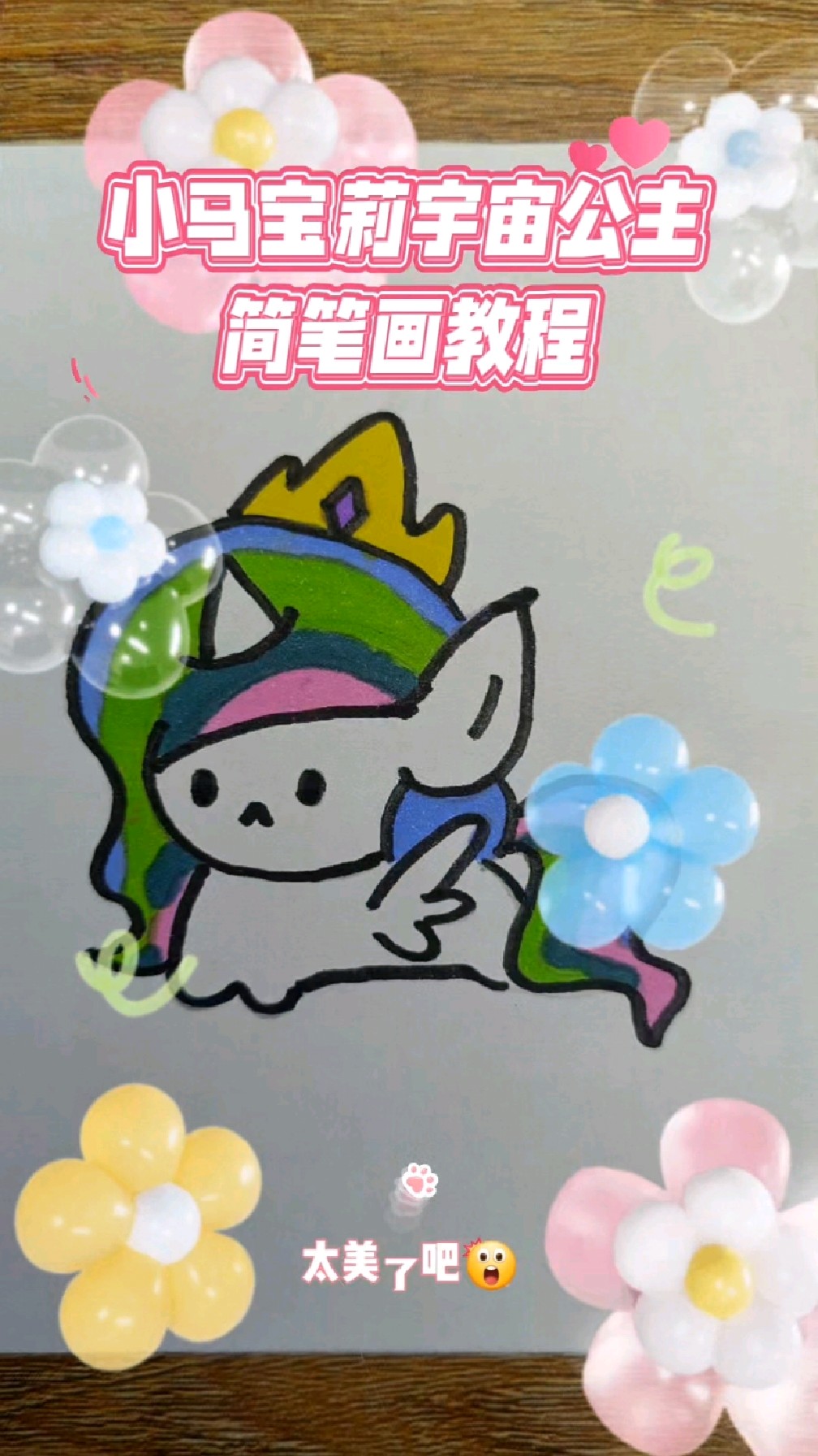 宝宝版小马宝莉简笔画教程,16秒教会你画宇宙公主,一起画画吧