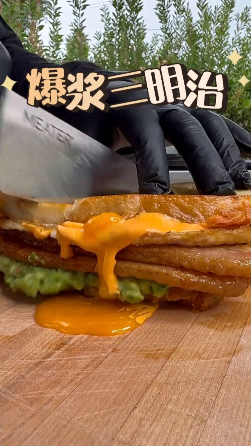 早餐做个爆浆培根三明治