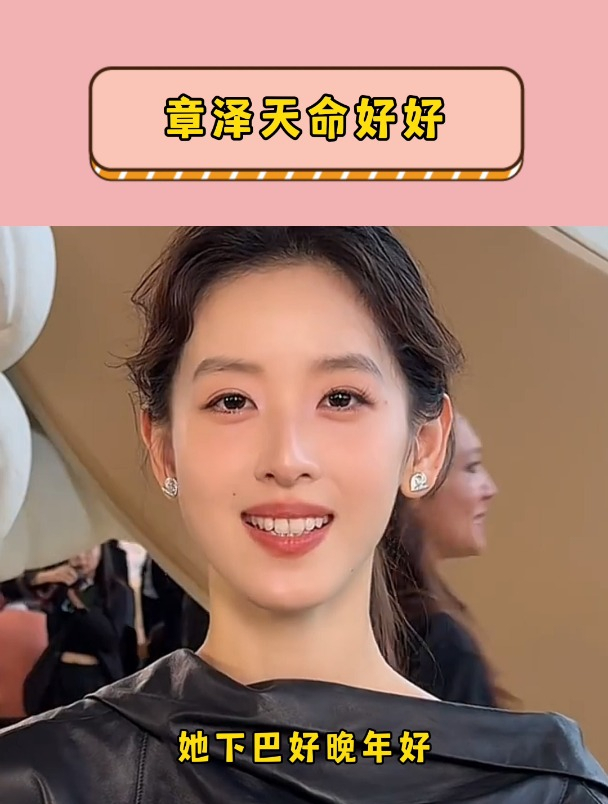 章泽天的命是真的好!集合了所有富贵面相!