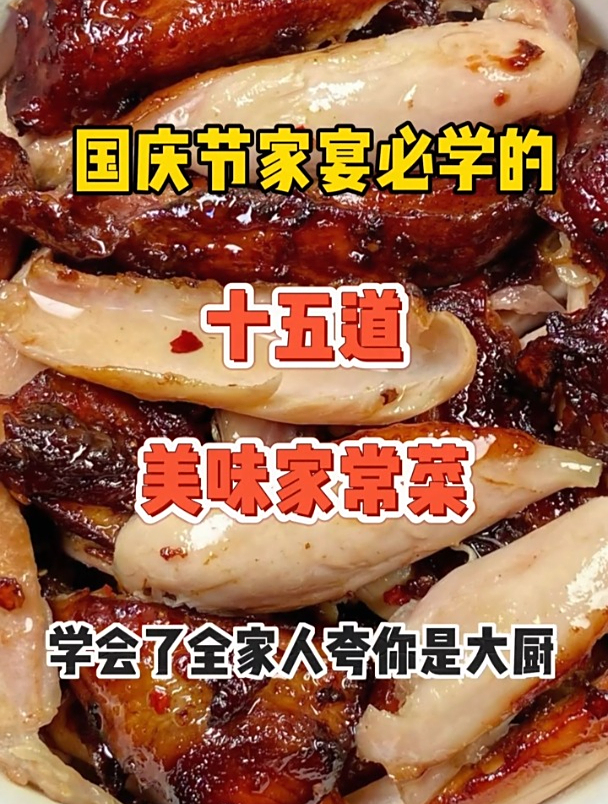 国庆节家宴必学的十五道美味家常菜
