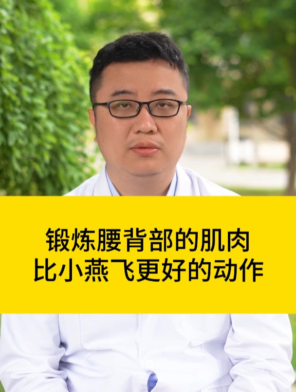 锻炼腰背部的肌肉,比小燕飞更好的动作