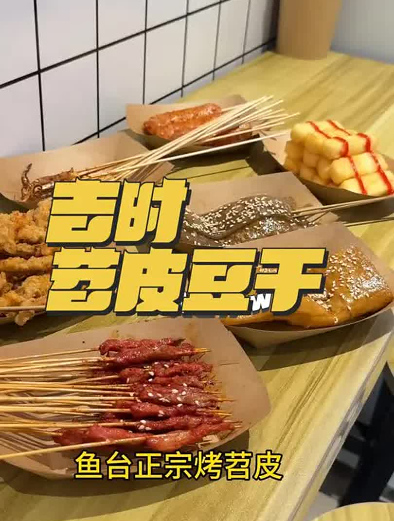 鱼台也能吃到正宗烤苕皮了,还有炸鲜奶小酥肉手把串,好吃好吃