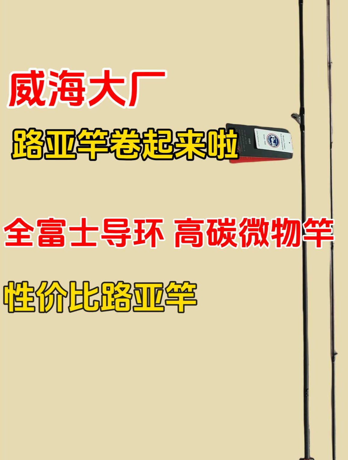 威海大厂,路亚竿价格卷起来,全富士导环高碳微物杆,平民性价比
