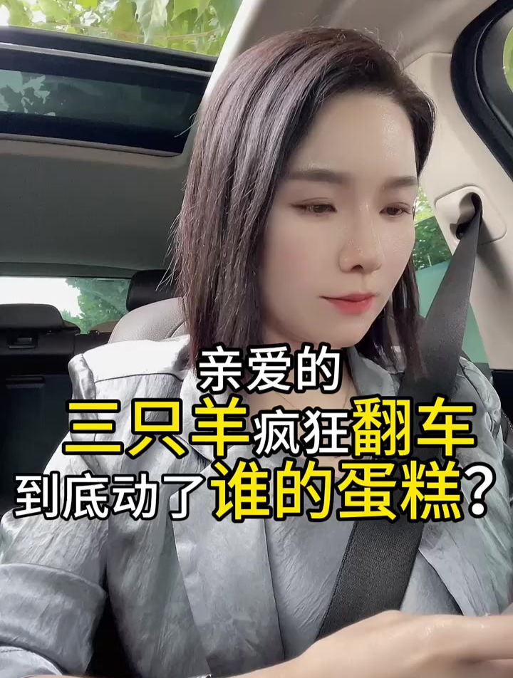 亲爱的,三只羊疯狂翻车,到底动了谁的蛋糕?