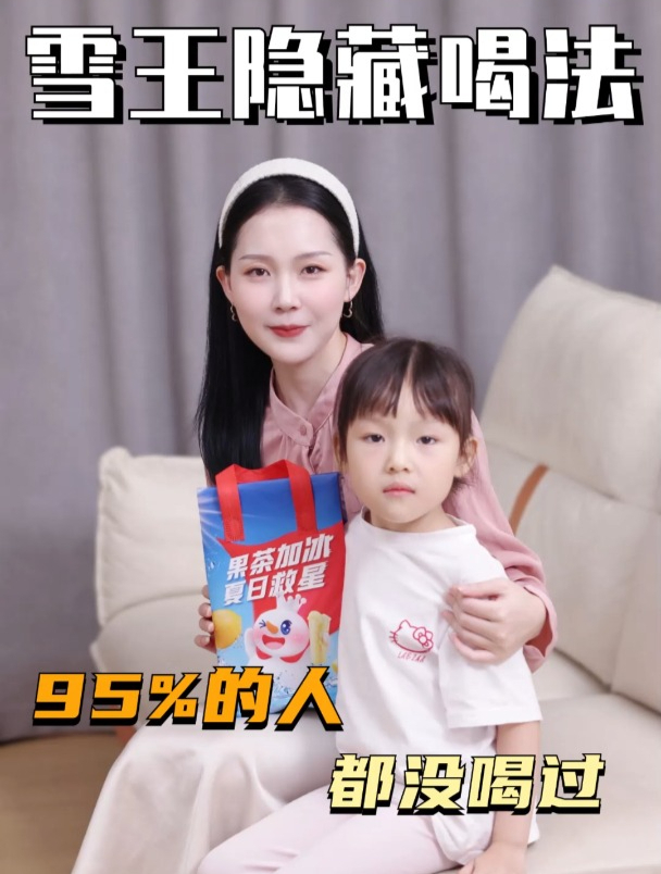 雪王的隐藏喝法,你家孩子喝过几个?