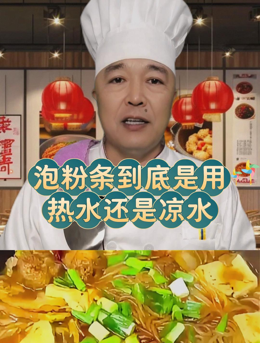 泡粉条应该用凉水还是热水?分享您一个小妙招,看完记得收藏学习