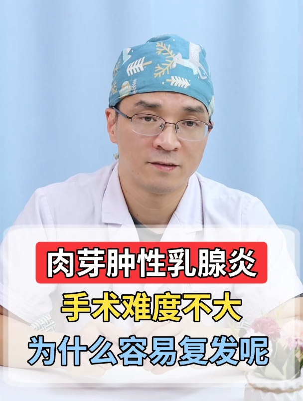 肉芽肿性乳腺炎 手术难度不大 为什么容易复发呢