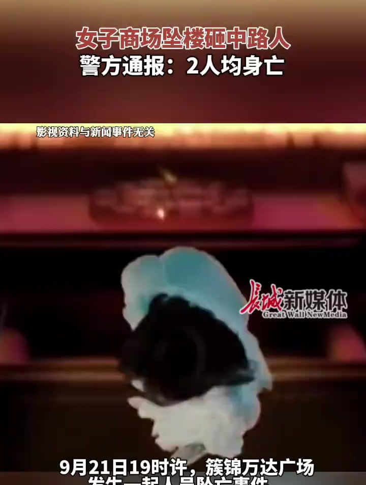 成都万达广场坠楼事件最新消息 9月21日,四川成都一女子商场坠楼砸中路人,警方通报:2人均