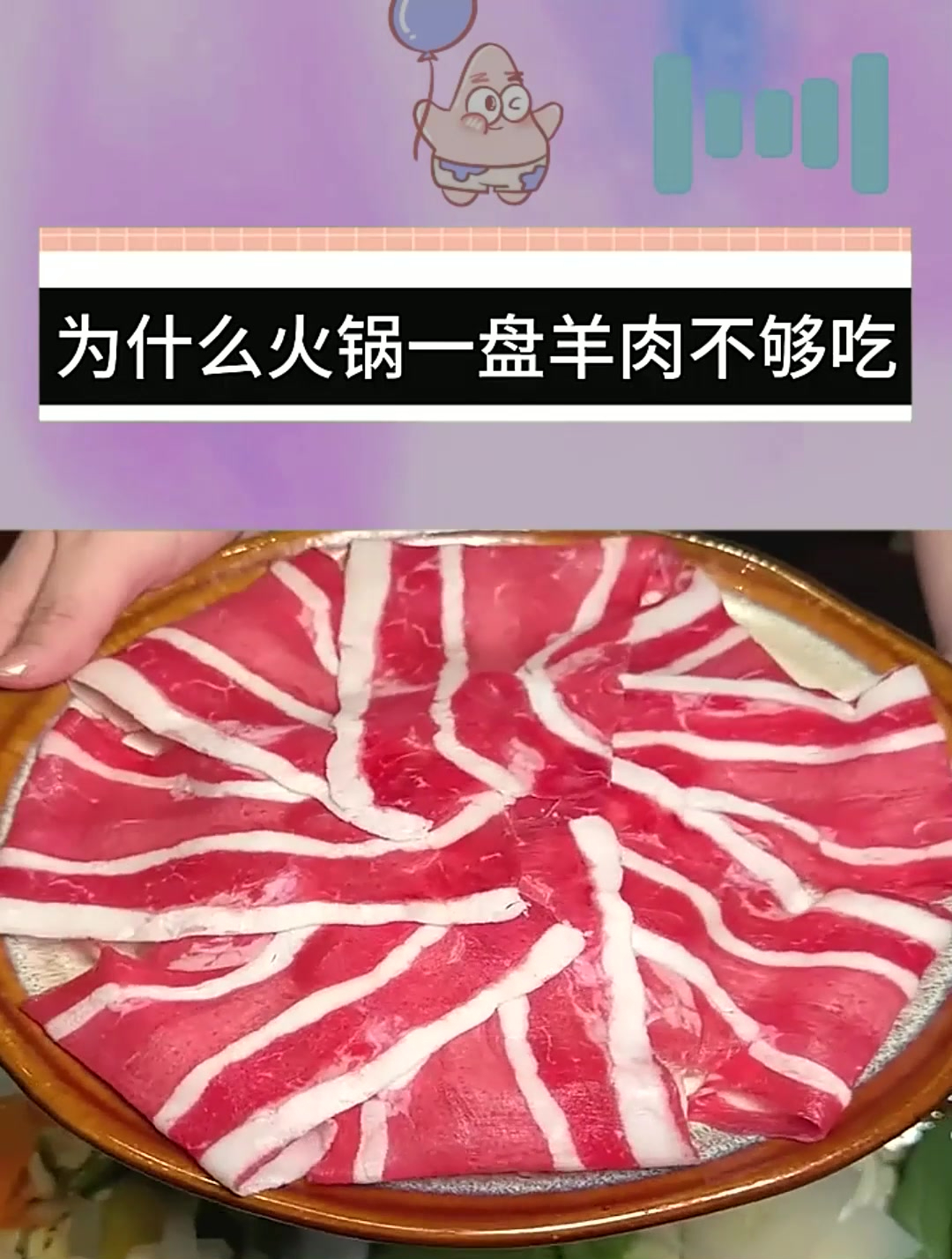 为什么牛排一块就饱,火锅一盘羊肉不够吃