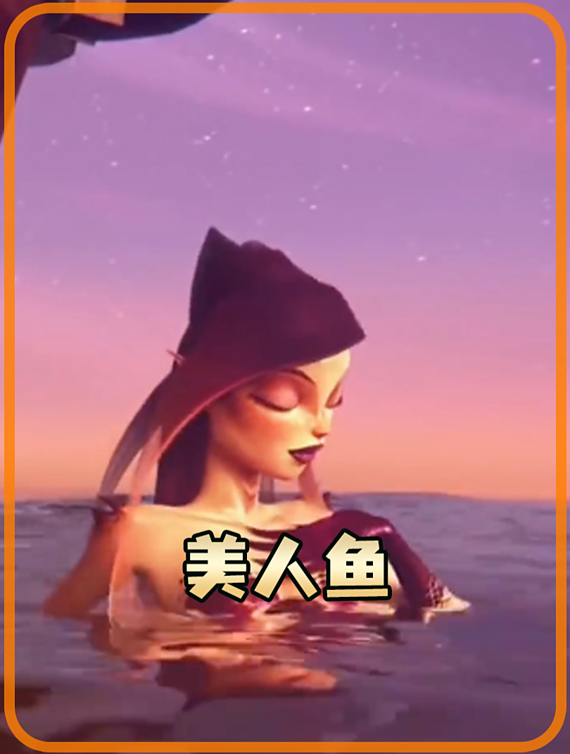 美人鱼