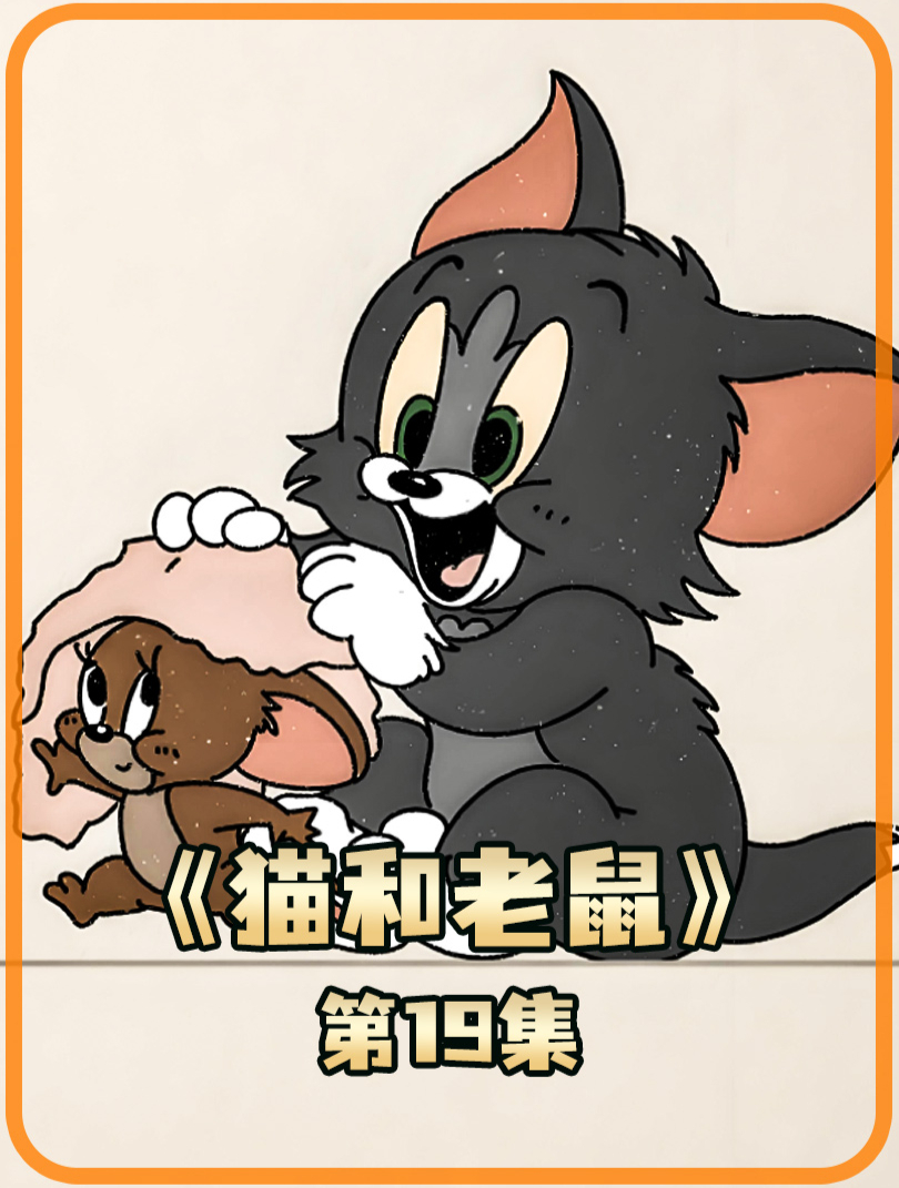 猫和老鼠 19
