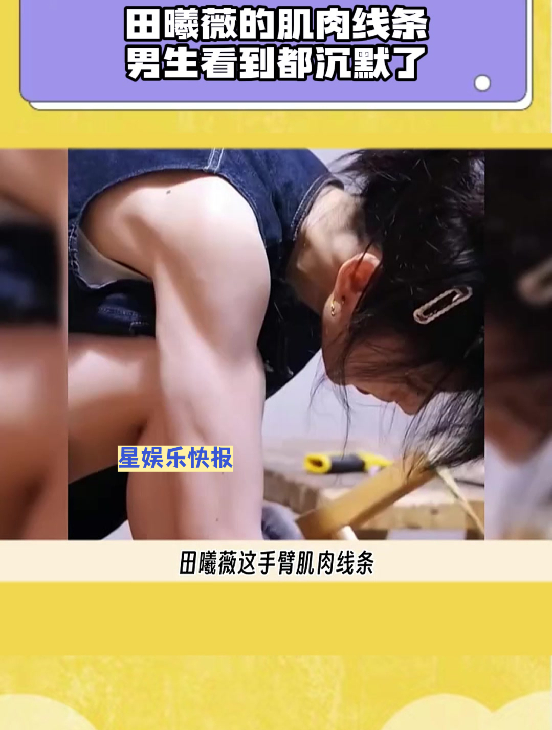田曦薇的肌肉线条,男生看到都沉默了