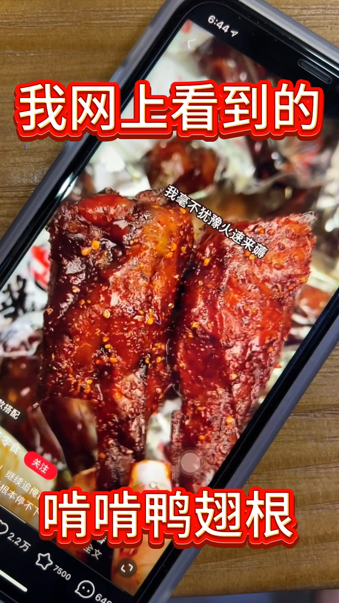 无滤镜无补光真实测评鸭翅根