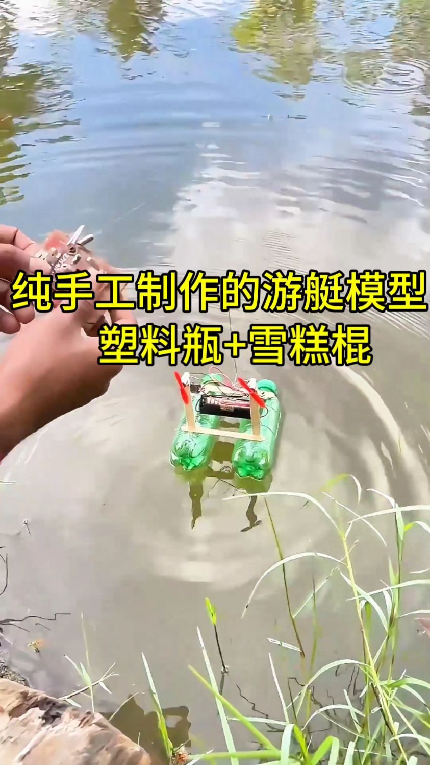 用塑料瓶和雪糕棍纯手工制作的一个游艇模型!性能强劲