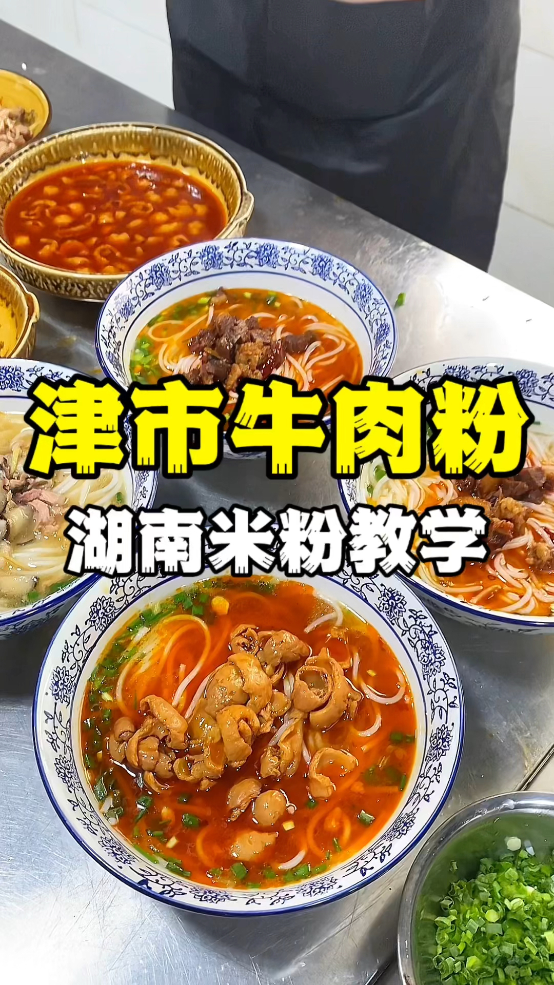 湖南牛肉粉制作方法,牛肉粉教程,早餐粉面技术教学
