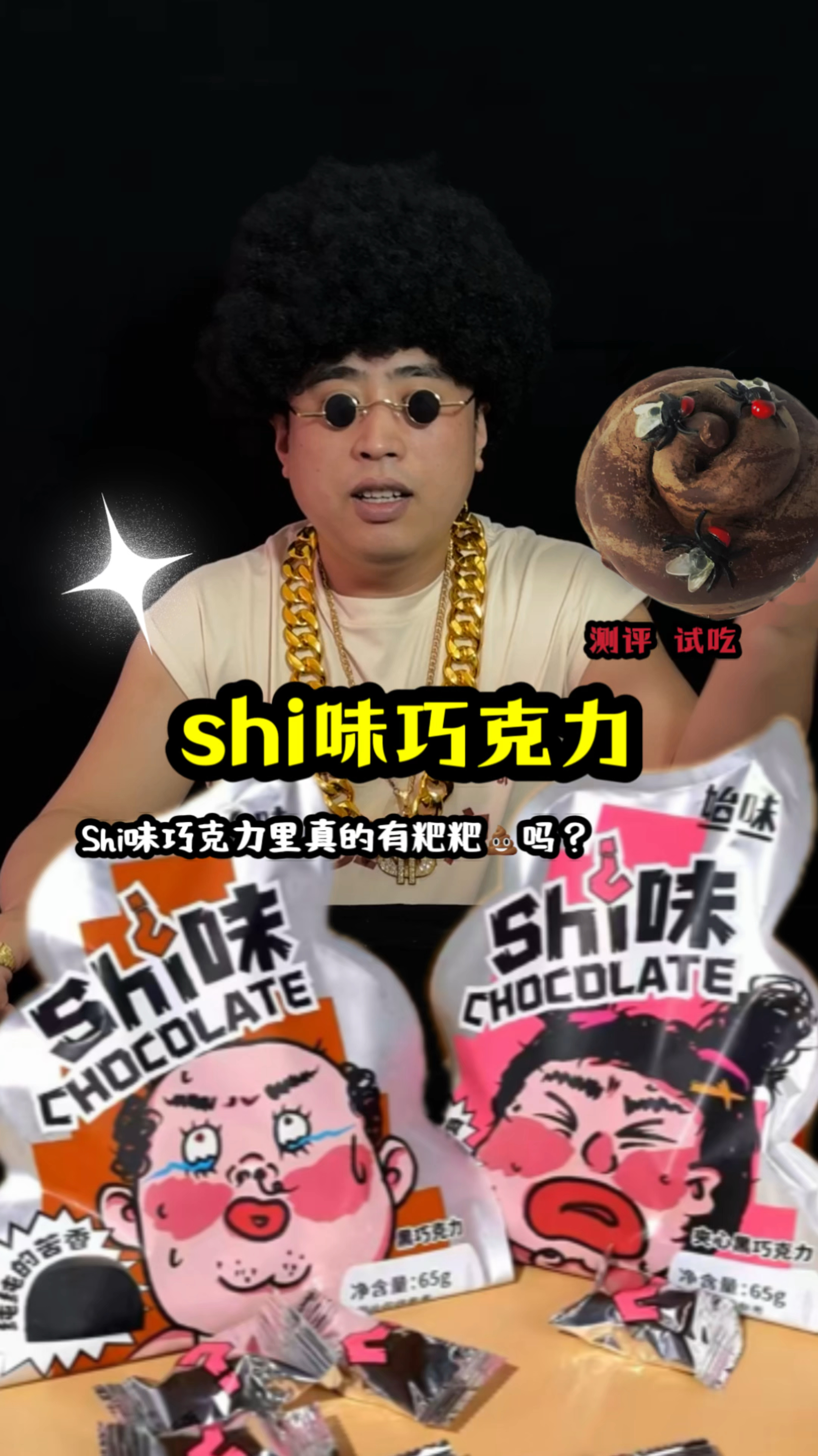 Shi味巧克力里真的有粑粑吗? #美食测评