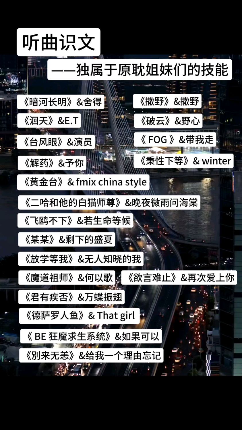 听曲识文——独属于原耽姐妹的技能