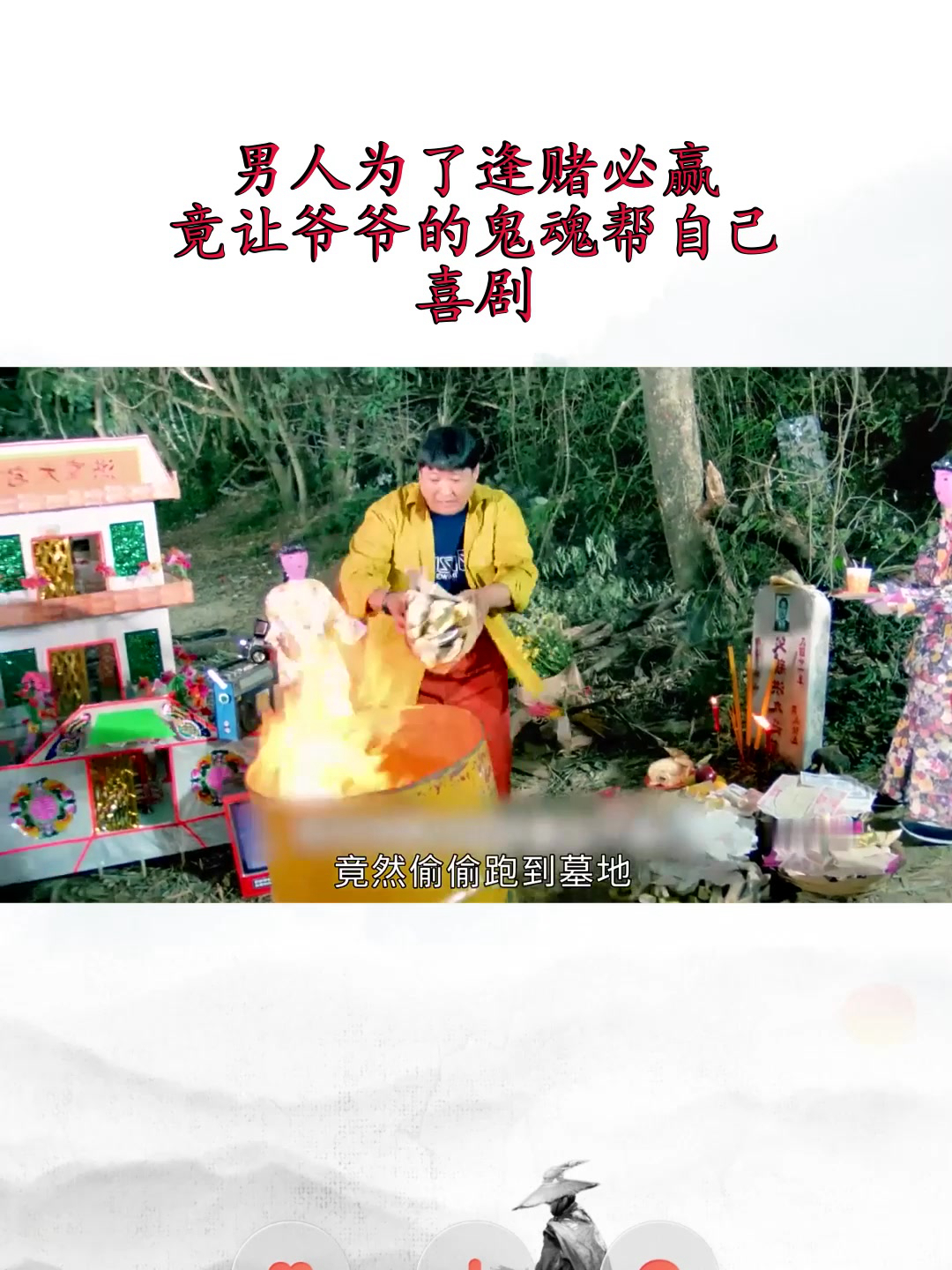男人为了逢赌必赢,竟让爷爷的鬼魂帮自己,喜剧