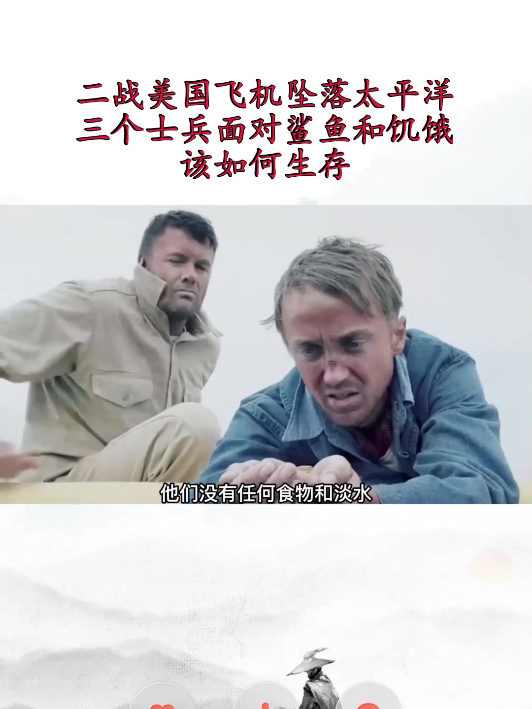 二战美国飞机坠落太平洋,三个士兵面对鲨鱼和饥饿,该如何生存!
