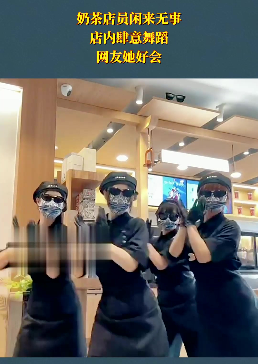 奶茶店员闲来无事,店内肆意舞蹈,网友她好会
