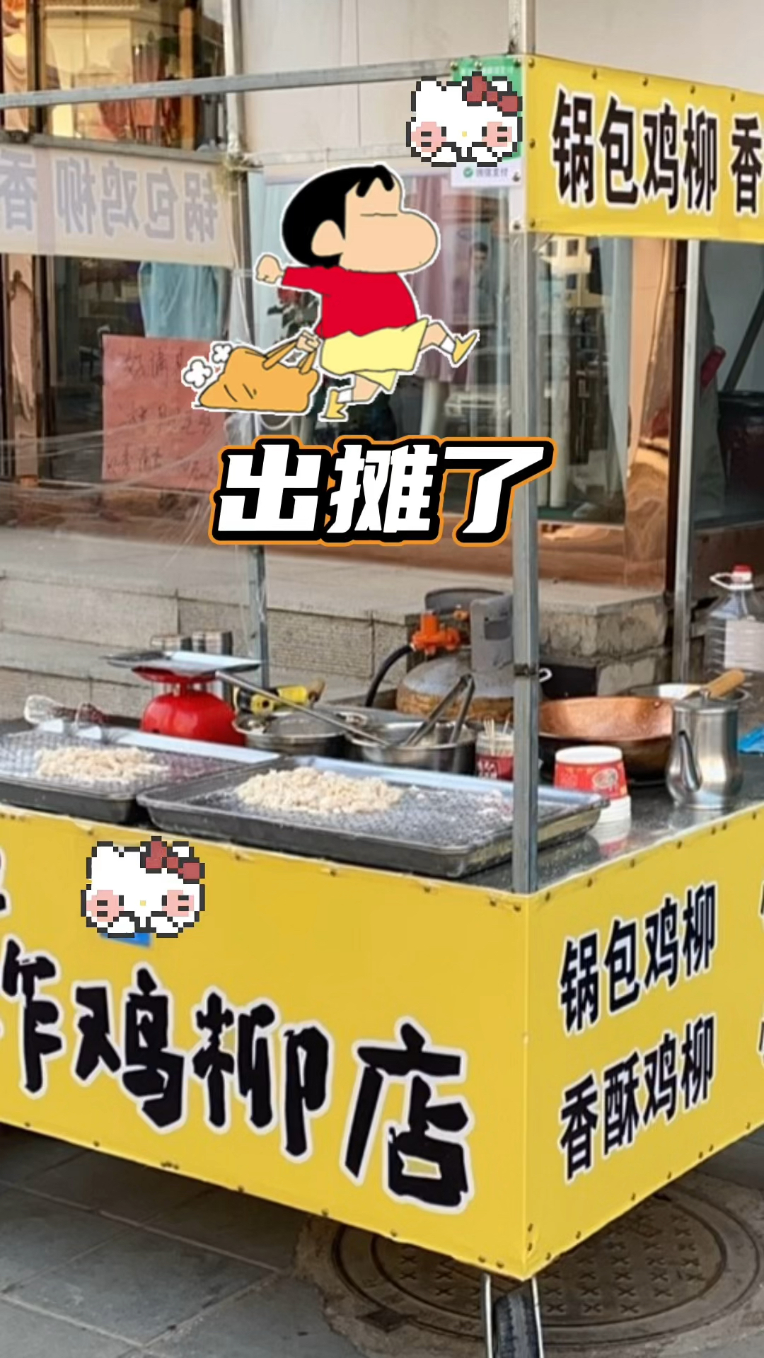 出摊了,锅包鸡柳,香酥鸡柳嘎嘎香