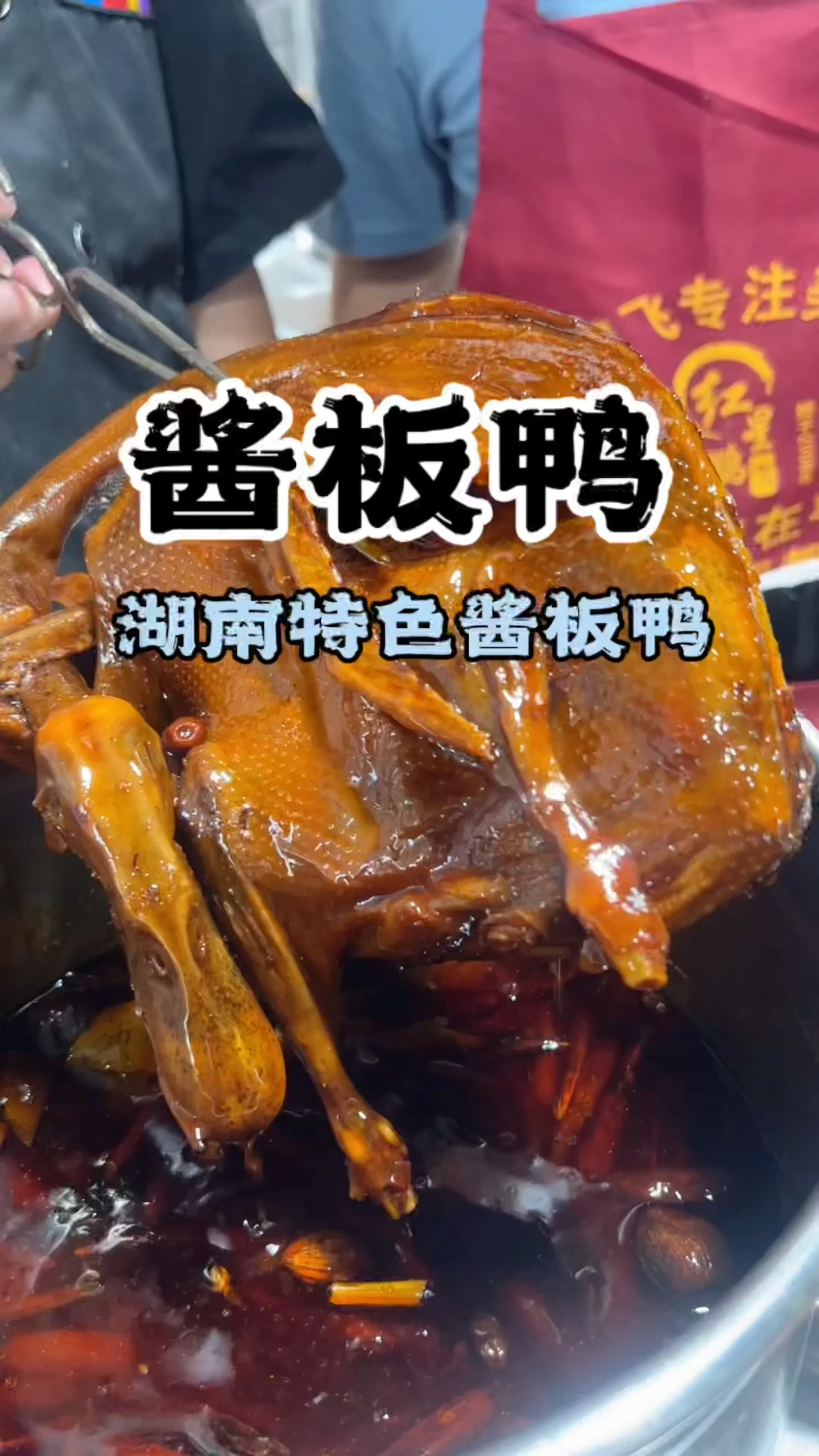 酱板鸭培训,学酱板鸭技术,哪里可以学酱板鸭做法