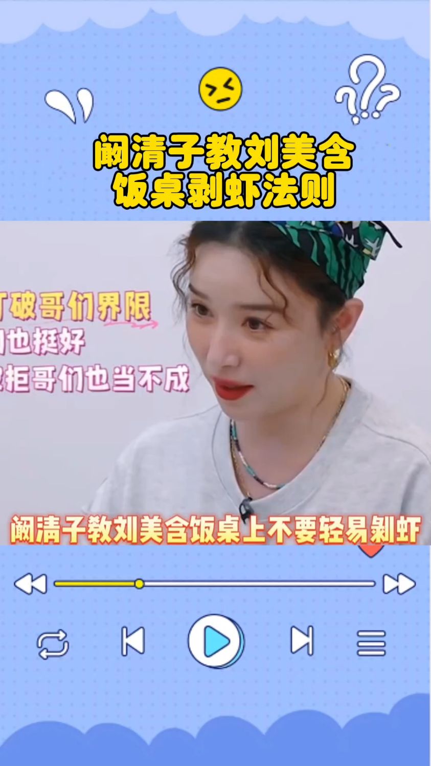 阚清子教刘美含饭桌上有男生不要轻易剥虾