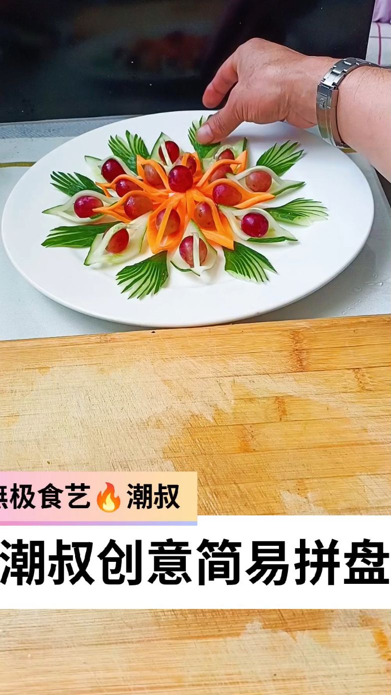 果蔬造型,潮叔创意,一学就会。