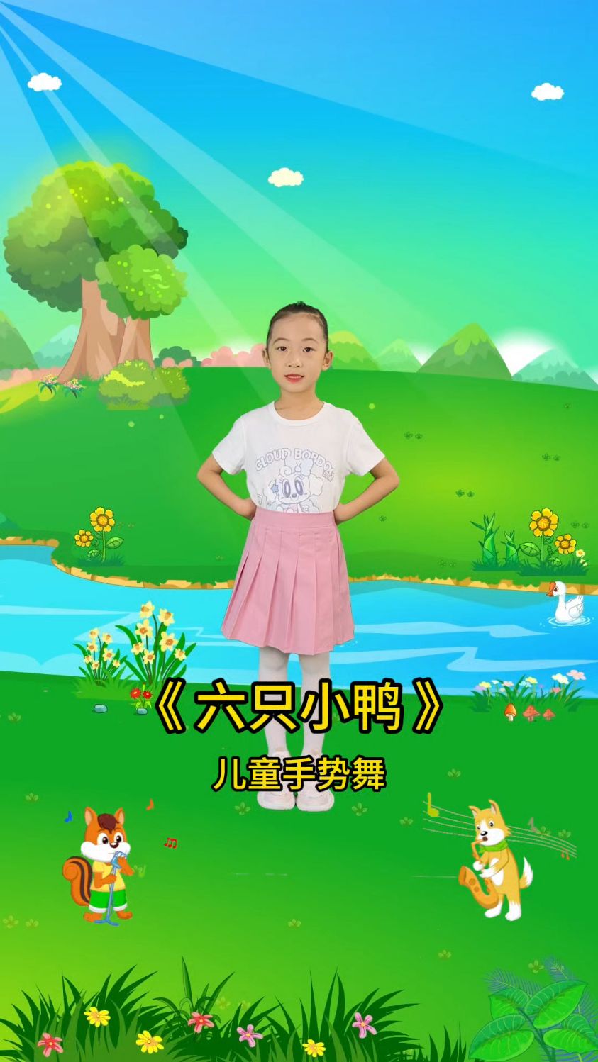 幼儿舞蹈律动《六只小鸭》琳琳姑娘