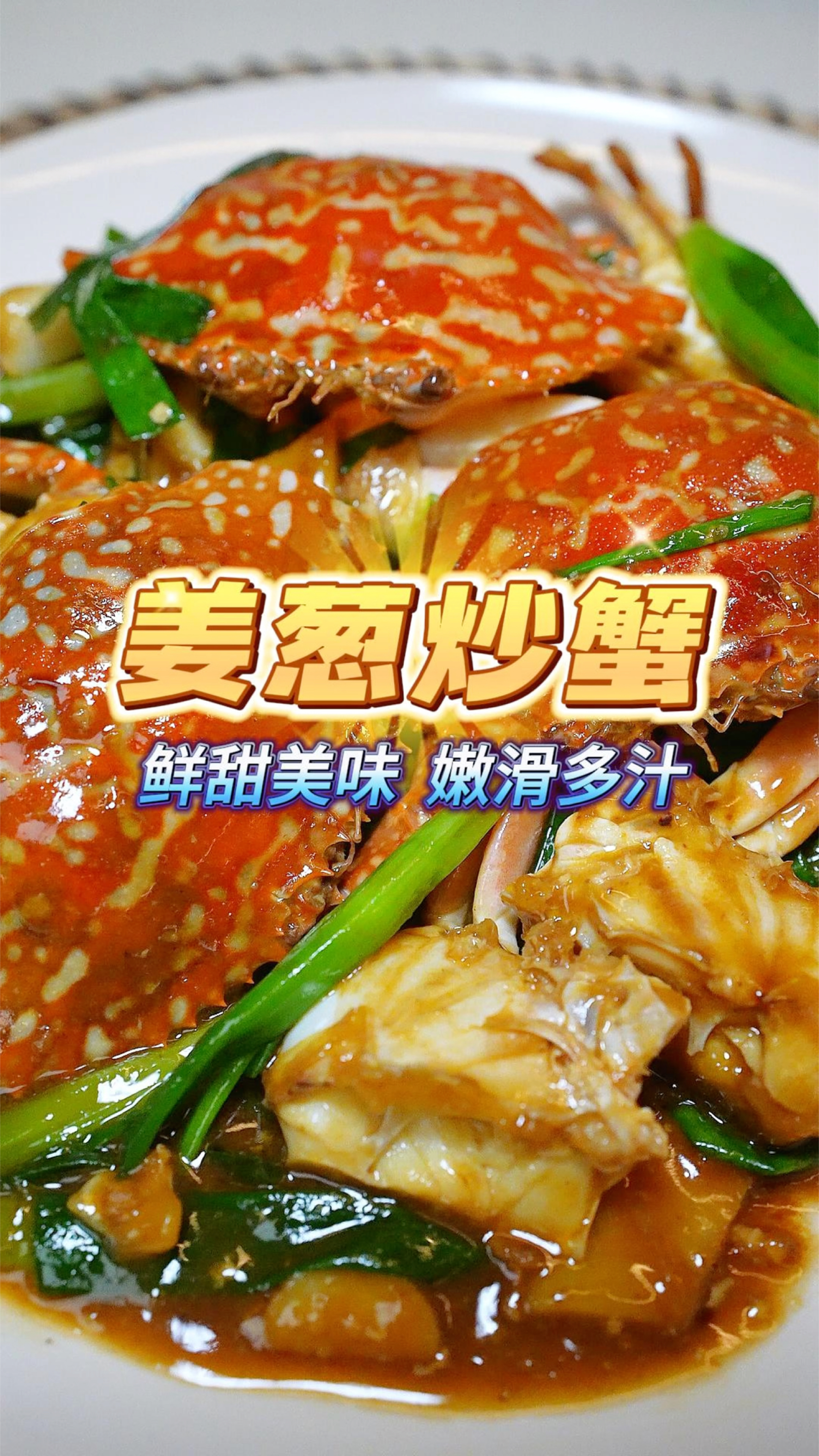 去大排档必点的一道菜姜葱炒蟹,如何可以做到够锅气又嫩滑多汁