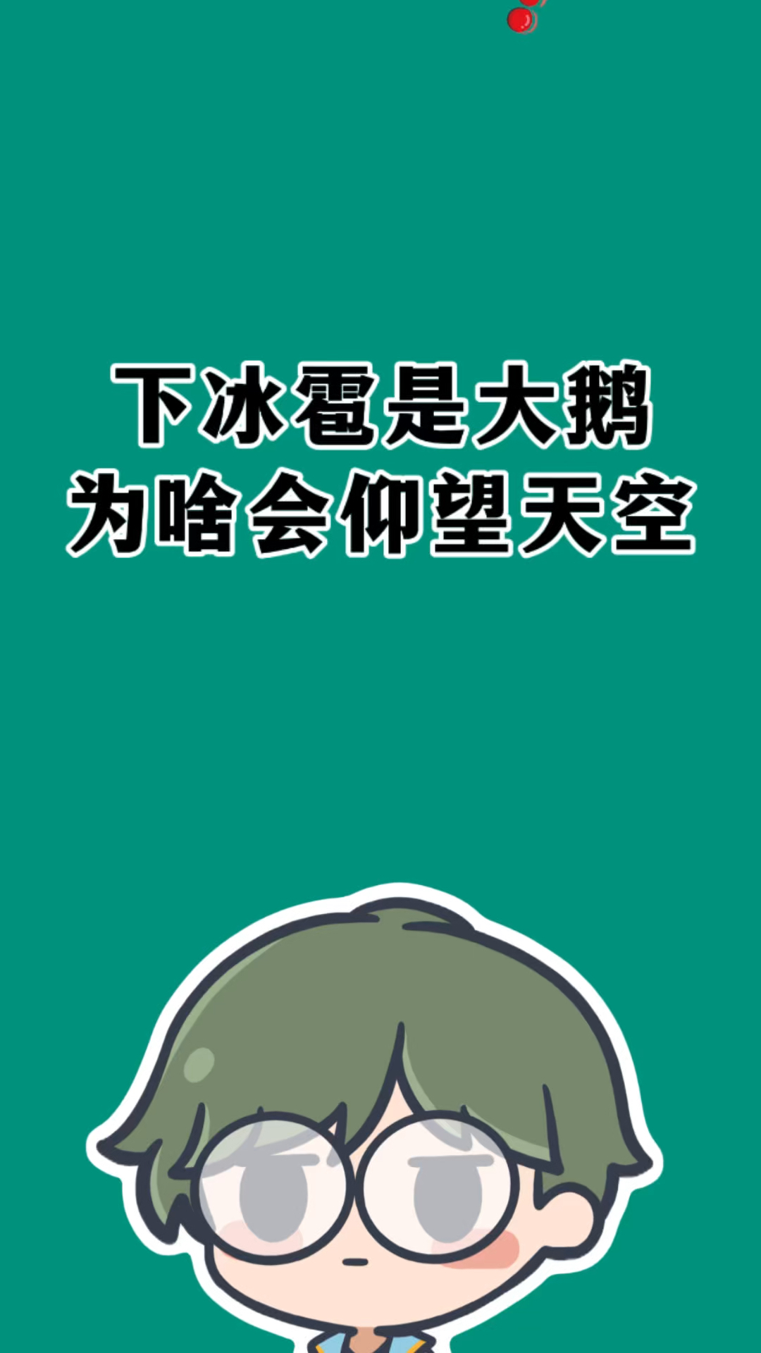 为什么下冰雹时大鹅会仰望天空?#有趣的冷知识