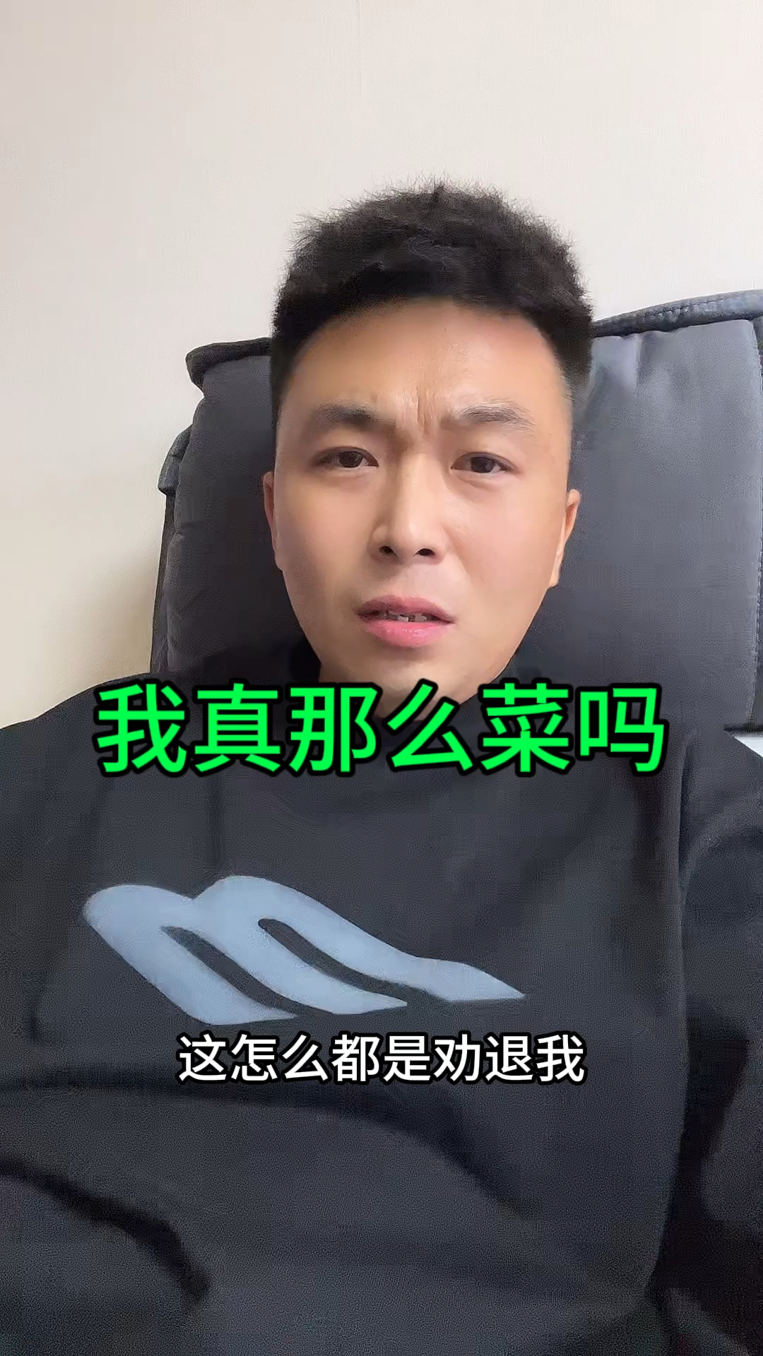 我没认为我很菜呀,为什么都劝我呢