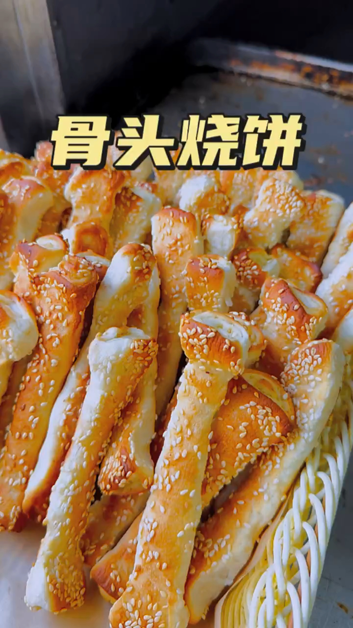 骨头烧饼这样做太好吃了