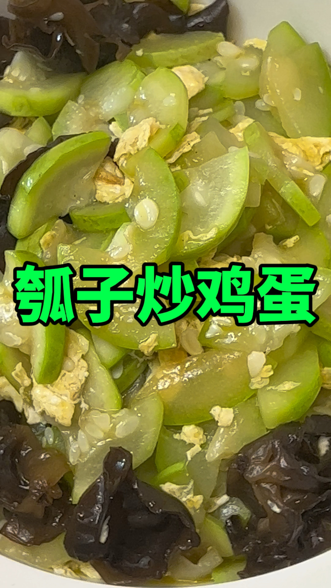 你吃过瓠子吗?瓠子炒鸡蛋,比肉还好吃的一道菜