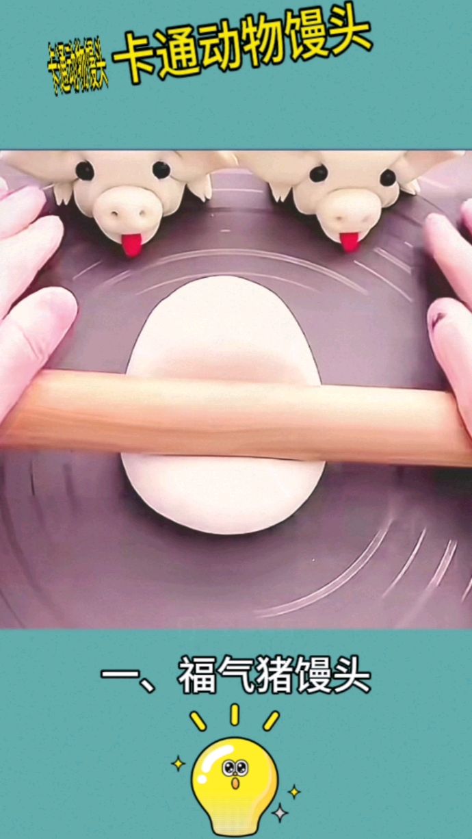 卡通动物馒头做法