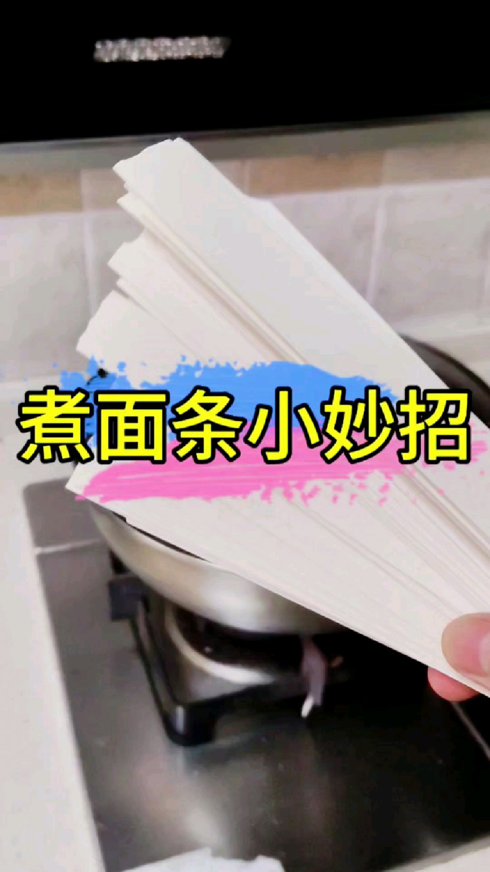 这样子煮的面条再也不怕粘在一起了#生活小妙招