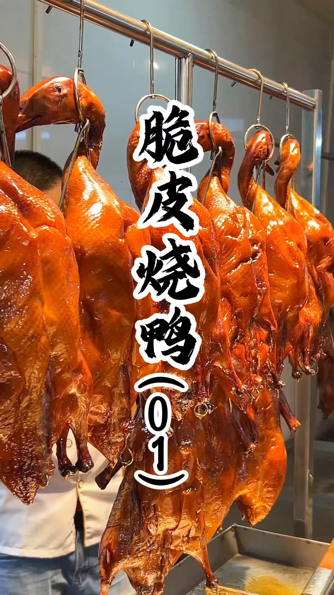 广东脆皮烧鸭制作工艺